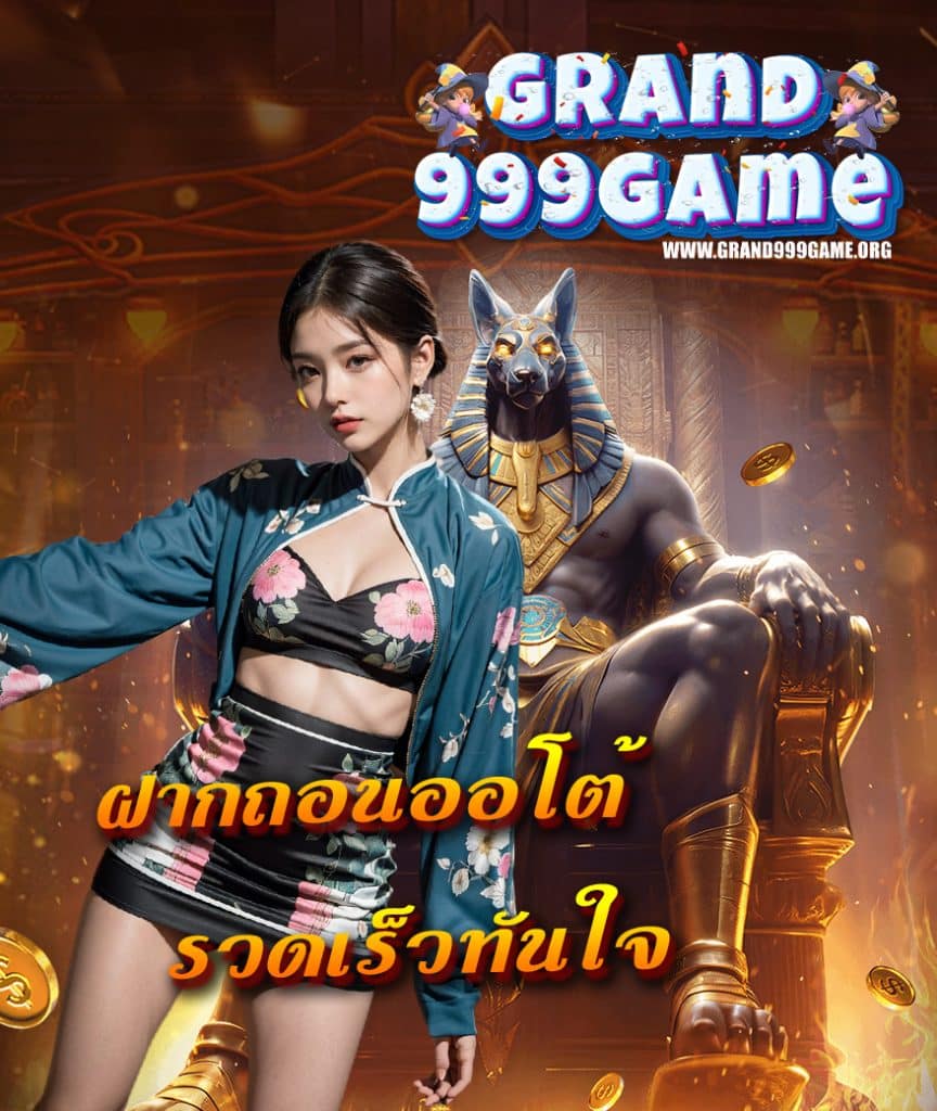 grand999game ทางเข้า