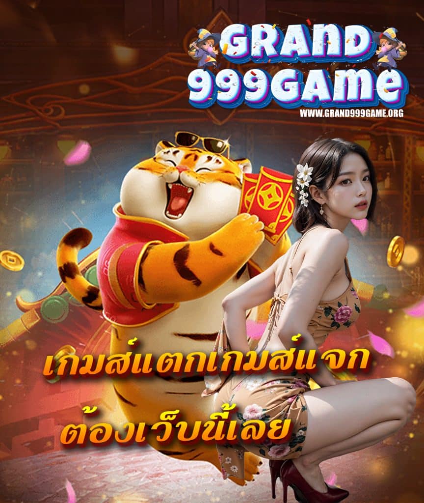 grand999game สมัครสมาชิก